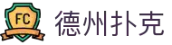 德州扑克（中国）正规平台 - 德州扑克在线玩